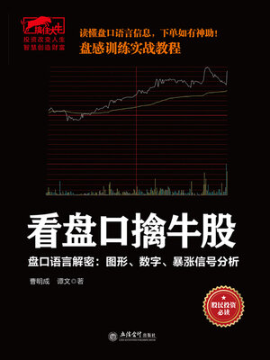 cover image of 看盘口擒牛股